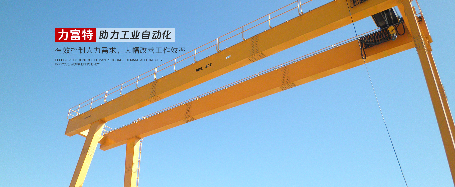 河南力富特起重運(yùn)輸機(jī)械有限公司-智能起重機(jī)廠(chǎng)家-力富特智能起重機(jī)，智能歐式單雙梁起重機(jī)