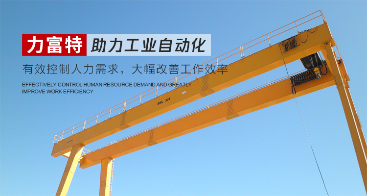 河南力富特起重運(yùn)輸機(jī)械有限公司-智能起重機(jī)廠(chǎng)家-力富特智能起重機(jī)，智能歐式單雙梁起重機(jī)