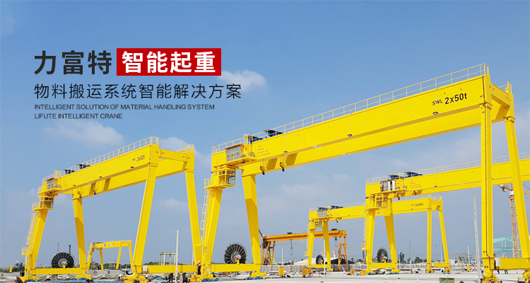 河南力富特起重運(yùn)輸機(jī)械有限公司-智能起重機(jī)廠(chǎng)家-力富特智能起重機(jī)，智能歐式單雙梁起重機(jī)