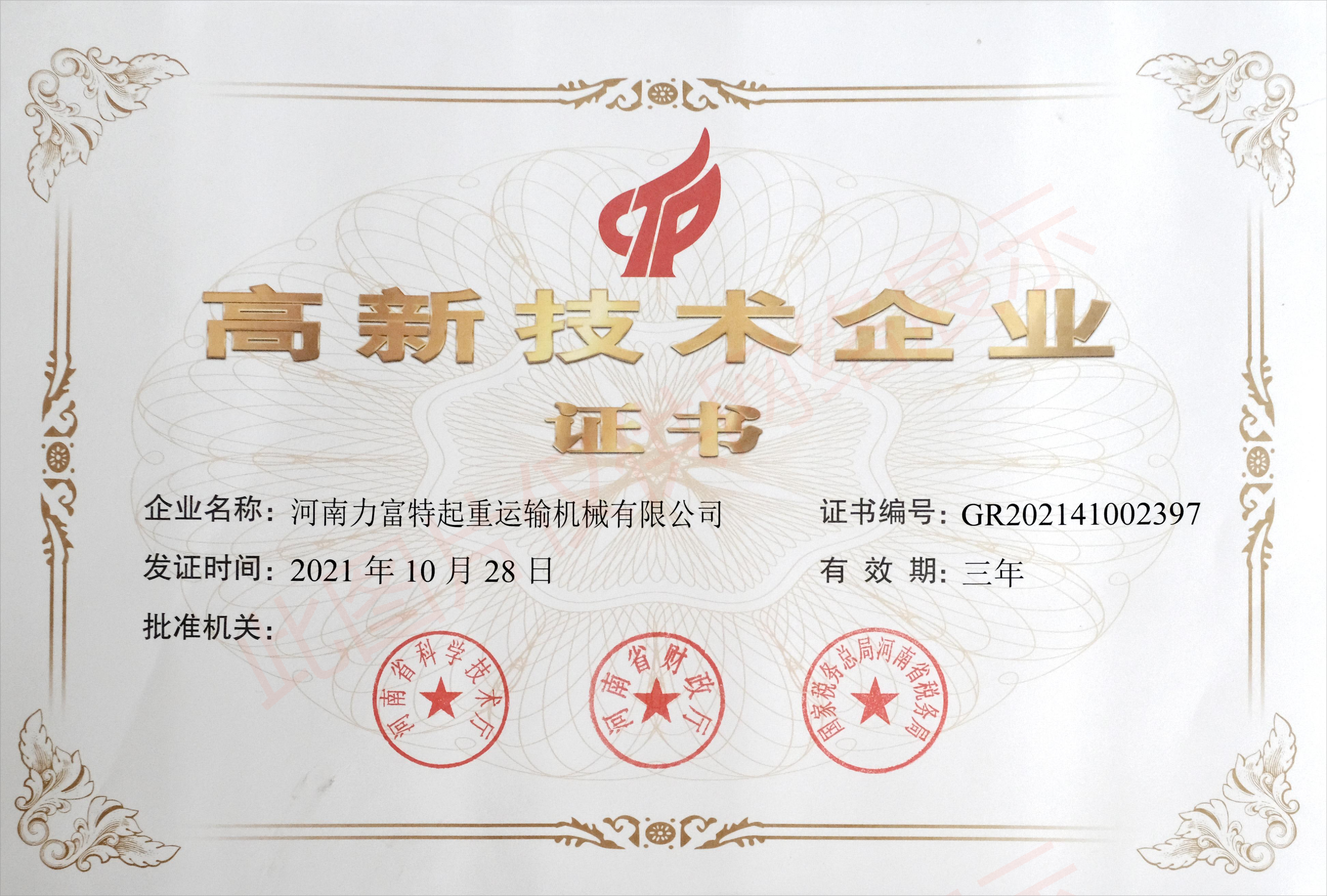 高新技術(shù)企業(yè)